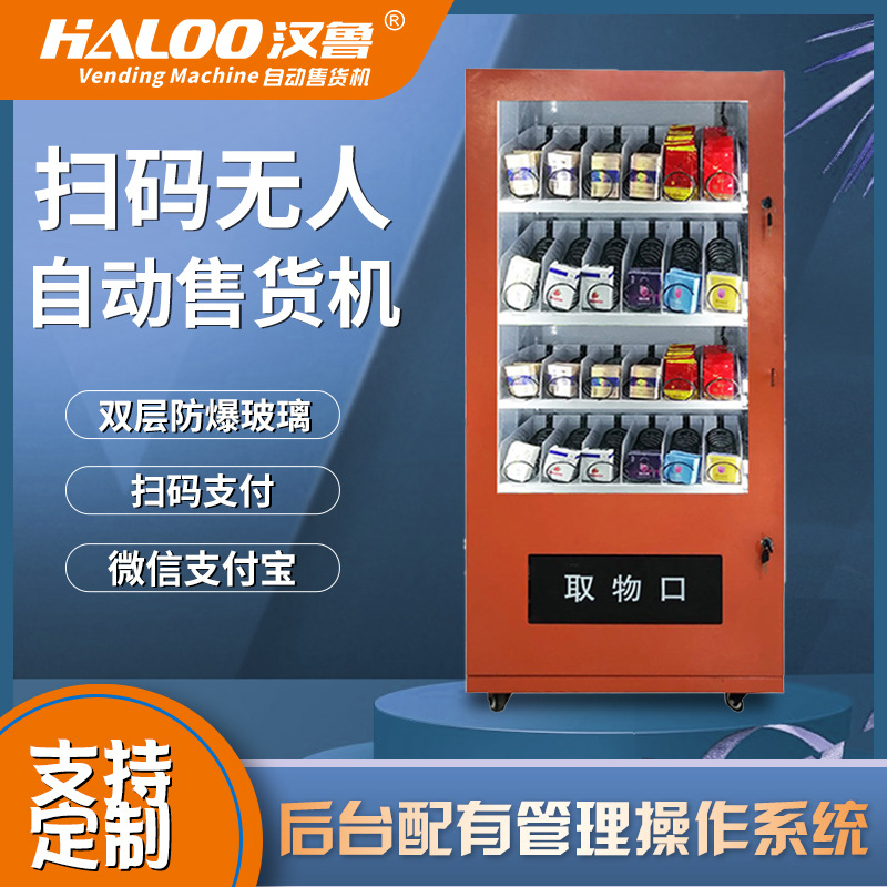 香烟自动售货机槟榔零食自动贩卖机小型自动扫码柜智能型商用机器