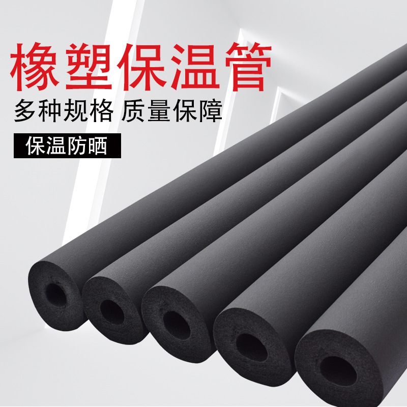 橡塑保温管防冻太阳能空调保温套水管保温棉阻燃橡塑管隔音棉