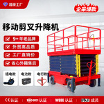 辅助行走移动剪叉升降机 高空作业登高车厂家现货 液压升降平台器
