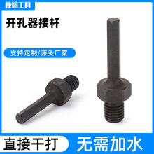 开孔器接杆开孔器连接杆 m14转六角接杆钎焊开孔器转接头