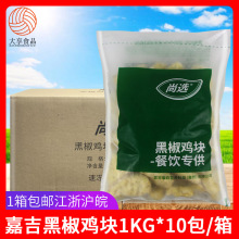 嘉吉黑椒鸡块1kg*10包整箱商用上校鸡块鸡米花冷冻半成品油炸小吃