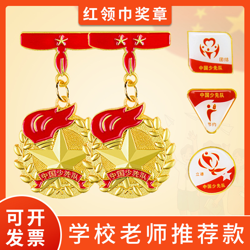 厂家批发红领巾奖章 学校少先队员基础徽章 一二星级章红旗章胸章