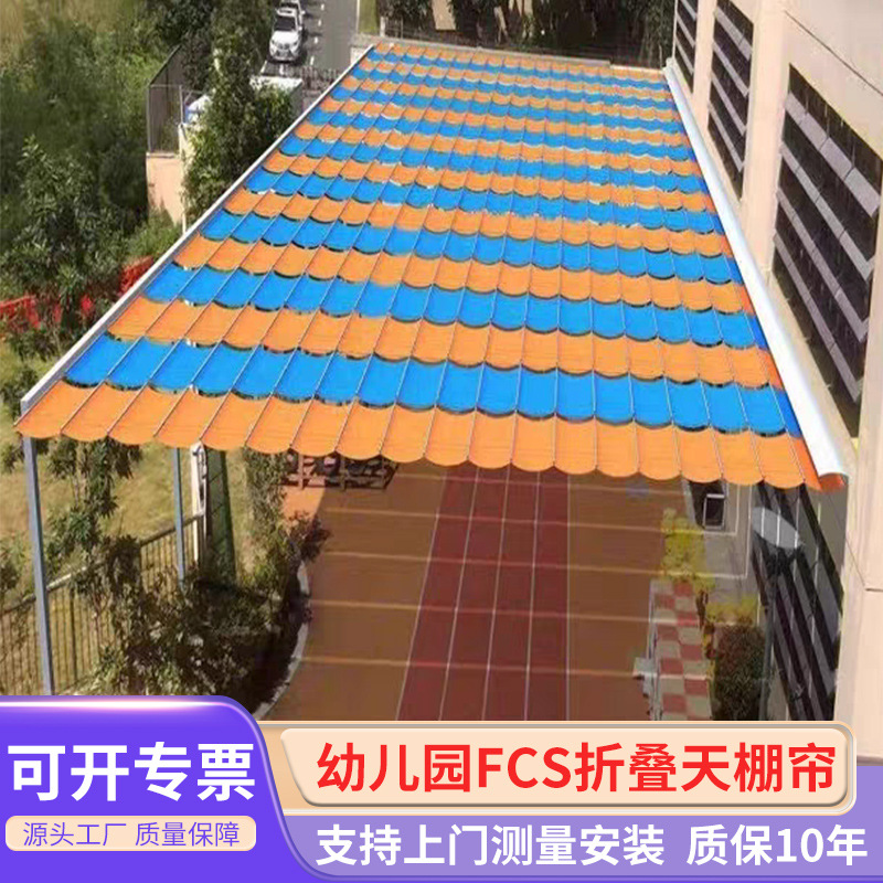 幼儿园fcs折叠天棚帘电动天蓬帘 电动遮阳帘玻璃阳光房遮阳顶帘