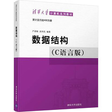 数据结构(C语言版) 大中专理科计算机 清华大学出版社