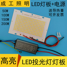 LED投光灯灯芯片50W100W150瓦灯珠光源板射路灯驱动电源配件