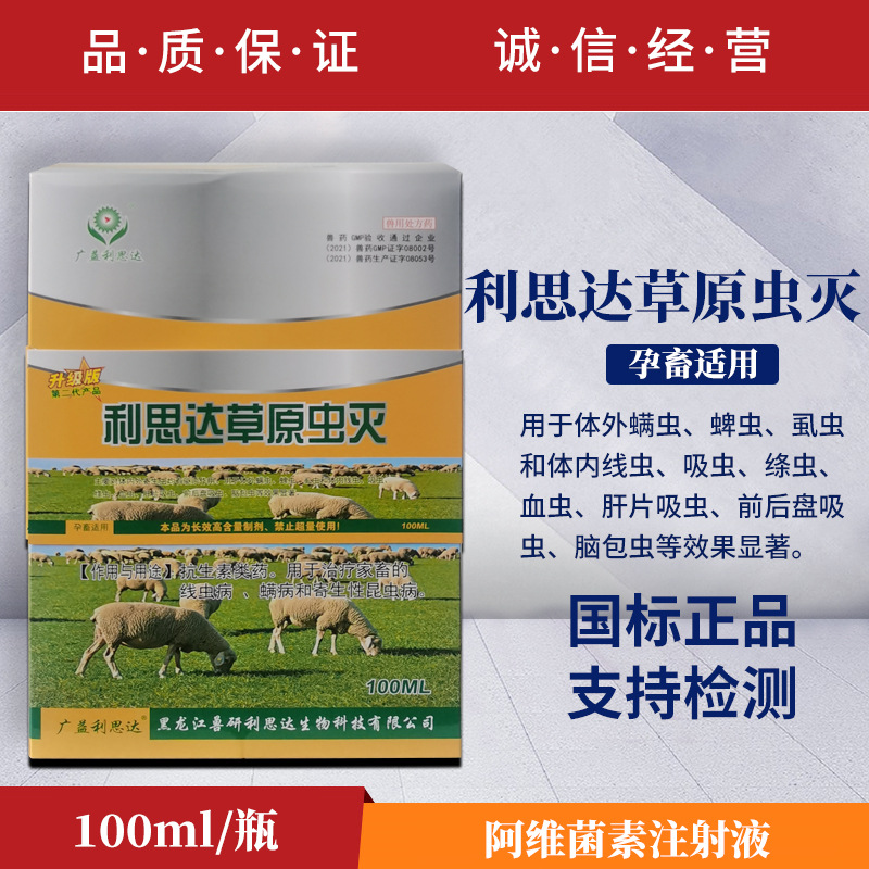 兽药利思达草原虫灭兽用阿维菌素注射液猪牛羊孕畜用体内外驱虫药