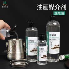 东方印迹洗笔液300ml油画调色油稀释颜料美术专用清洗笔刷工具液