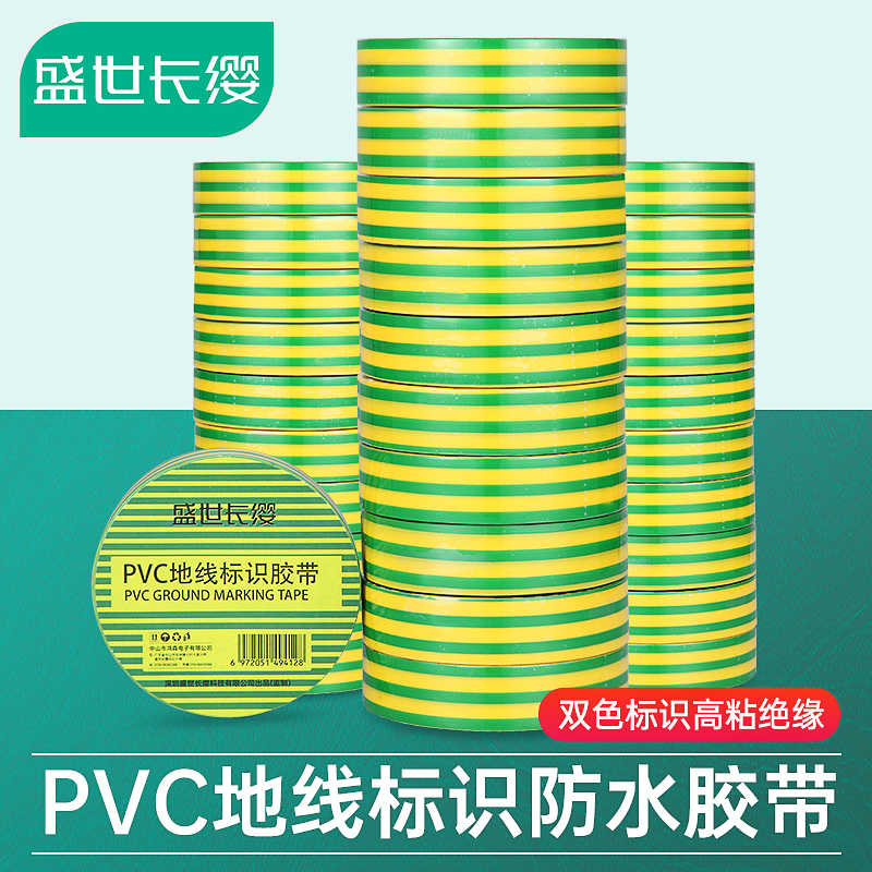 盛世长缨pvc地线标识胶带10米黄绿双色防水绝缘胶布接地电工胶带