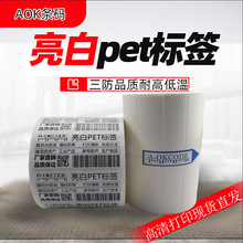 亮白pet 白色pet 防水pet 电子电器标签不干胶条码撕不烂耐高低温