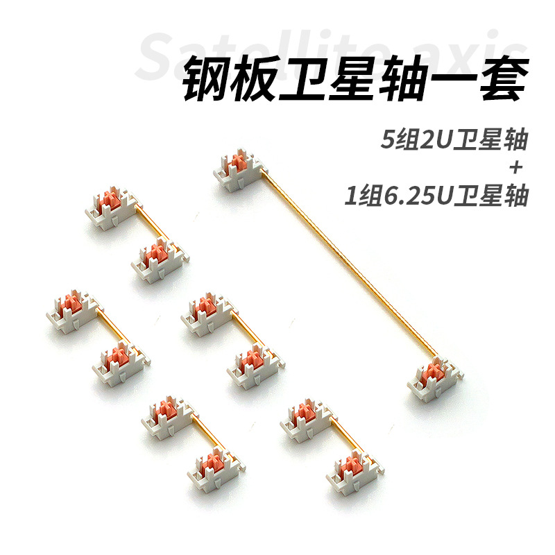 钢板卫星轴 客制化机械键盘64/87/104配件镀金原厂替换平衡杆钢丝