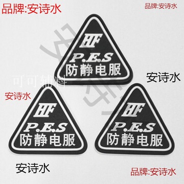 批发防静电服皮标防静电服皮牌防静电服标志防静电标志la布标背胶