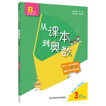 从课本到奥数三年级 下册第二学期B版 第三版同步奥数教程小学