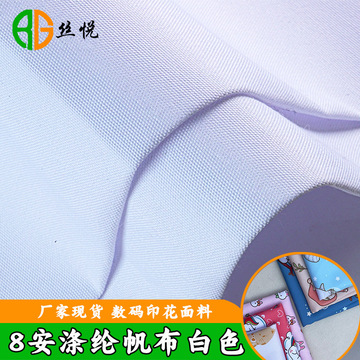 8安全涤帆布数码印花面料布白色8安涤纶布料手袋箱包抱枕沙发布