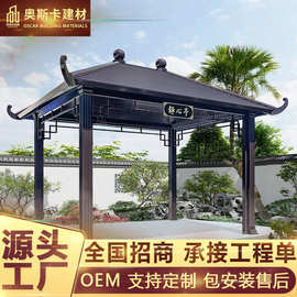 新中式铝合金古建凉亭 景区民宿防腐防潮易安装庭院亭