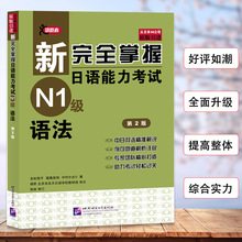 新完全掌握日语能力考试（N1级）语法（第2版）新日本语能力考试