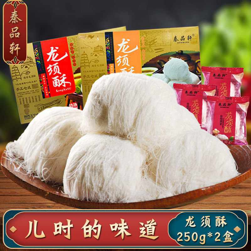 龙须酥250g*2陕西特产西安回民街小吃龙须酥糖糕点零食特产