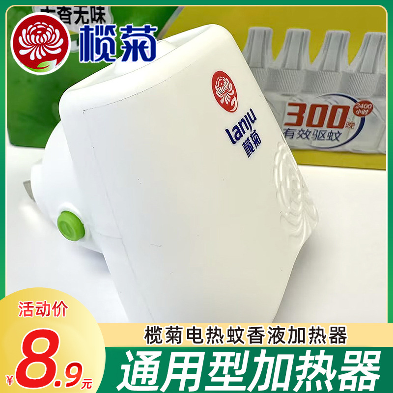 榄菊电蚊香液加热器液插头家用宾馆酒店插电式电蚊香器蚊灭蚊香机