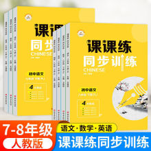 初中测试卷课课练同步训练七八年级下册语文数学英语物理人教版