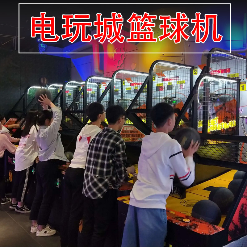 大型游戏机商用室内电玩城投币设备游艺机豪华折叠篮球机投篮机
