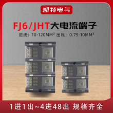 FJ6JHT多进多出纯铜大电流多路输出计量箱专用分线器接线端子盒