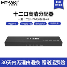 迈拓维矩MT-SP1012 1进12出HDMI高清分配器 一分十二电视分屏器4K