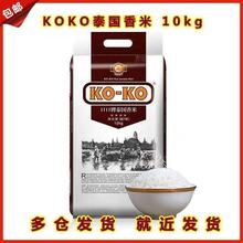 KOKO泰国香米20斤口口牌泰米泰国原装进口大米高端长粒香米10kg