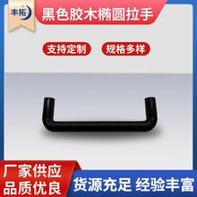 机床电木烤箱柜门把手 工业U型拉手 L90-400胶木椭圆拉手机械提手