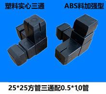 25x25三通方管连接件铝合金方管转角铁实心塑料接头ABS三通加强型