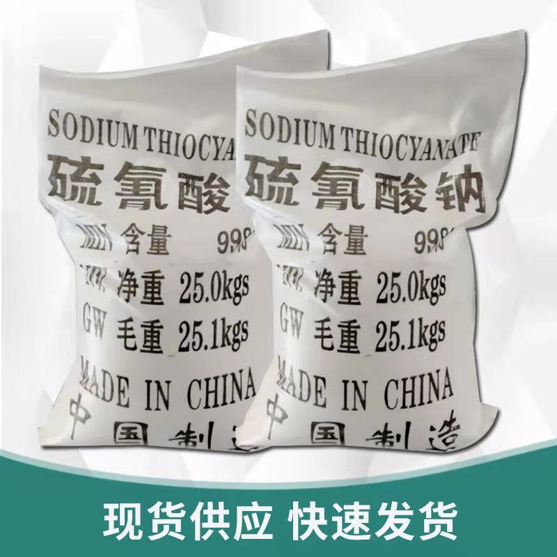 厂家供应硫氰酸钠 批发工业级硫氰酸钠 水泥早强助磨剂硫氰酸钠