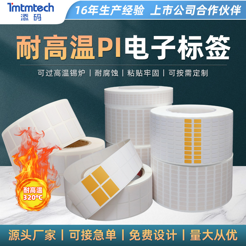 320度耐高温空白PI标签不干胶标签纸主板贴纸电路板条码二维码