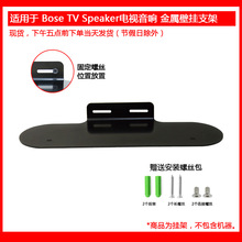 适用于Bose TV Speaker无线电视音箱家庭影院扬声器支架墙架挂架