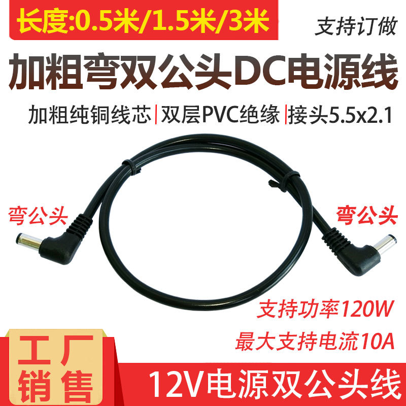 大功率12V10A双公头电源线DC5.5-2.1mm弯头连接线18awg全铜延长线