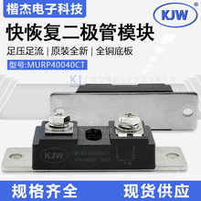 快恢复二极管模块MURP40040CT 大卫外形大功率 400A400V 原装KJW