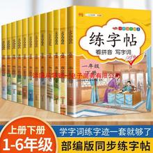 正版 小学生练字帖一二三四五六年级上下册人教版语文教材课本同