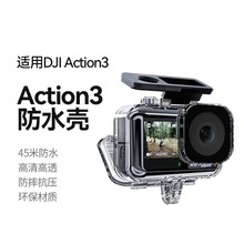 泰迅大疆Action4/3防水壳action3运动相机防水壳配件潜水保护壳