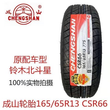 成山轮胎165/65r13 77s 昌河铃木北斗星x5原配 哈飞路宝16565r13