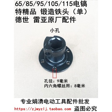 65/85/95/105/115电镐锻造铁头(单)德世雷亚东成原厂原装配件