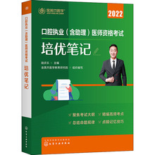 口腔执业(含助理)医师资格考试培优笔记 2022 西医考试