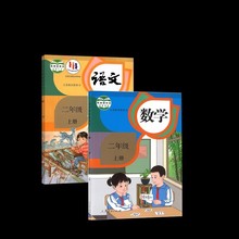 六三制二年级语文数学课本全套