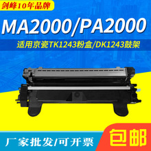 适用京瓷TK-1243粉盒MA2000 MA2000W墨盒PA2000 PA2000W碳粉盒