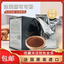 法芙娜可可粉100g散装法国无糖巧克力冲饮脏脏包蛋糕50g 烘焙