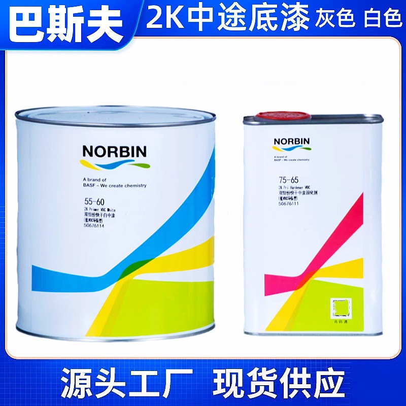 诺缤中途底漆2K防锈快干户外金属中涂口中间封闭汽车油漆白色灰色