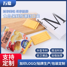 厂家批发 塑料封口夹 防潮彩色密封夹 食品保鲜夹保鲜夹可印LOGO