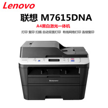 联想M7615DNA黑白激光打印机一体机连续复印扫描自动双面打印