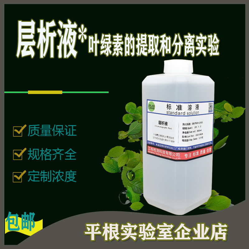 层析液 提取液 叶绿素的提取和分离实验用 植物光合作用分辨色素