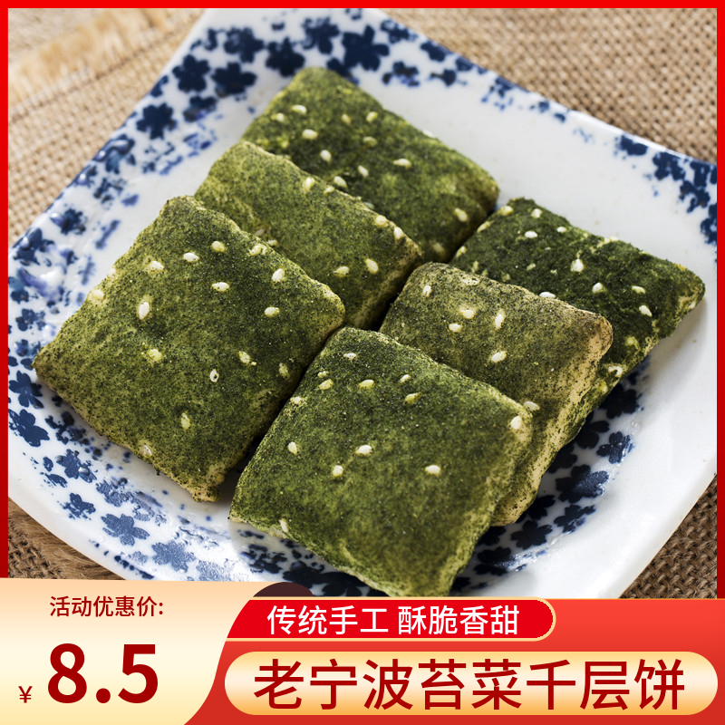 宁波特产苔菜千层饼海苔千层饼蒋氏老家海苔芝麻薄脆饼干传统点心