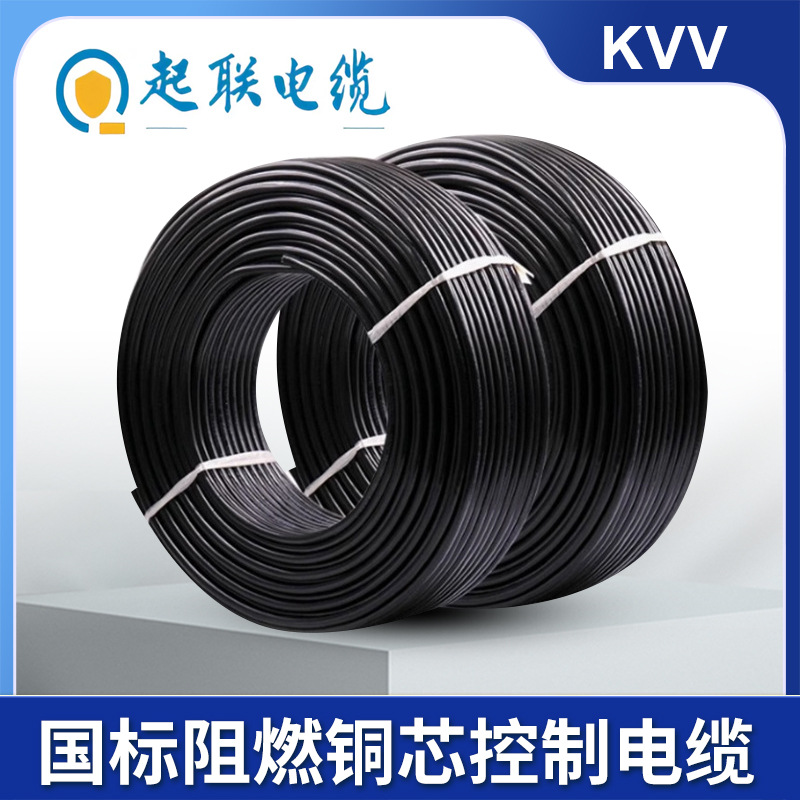 起联KVV电力电缆交联聚乙烯绝缘阻燃耐环境应力工厂建筑控制电缆