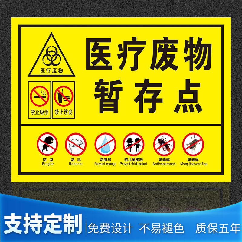 医疗废物暂存点标识牌贴医疗废物暂存间损伤性感染性废物警示牌