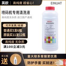 进口喷码机清洗剂液国产喷码机油墨清洗剂喷头墨路喷嘴油墨水清洗