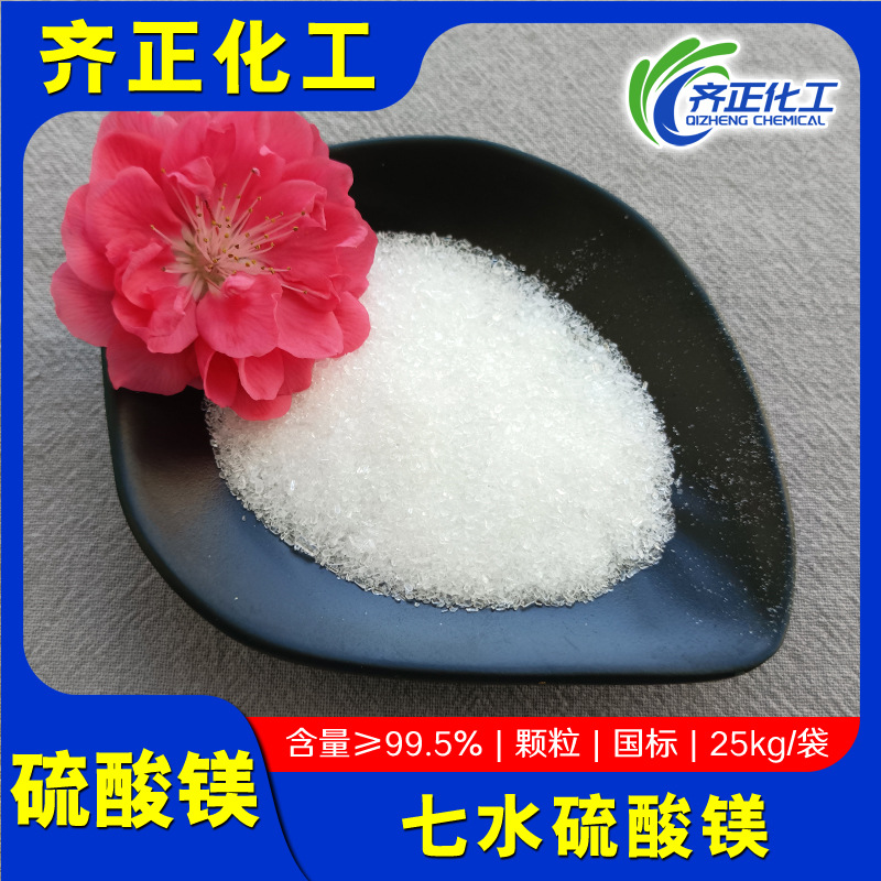 硫酸镁现货供应水处理肥料用硫酸镁晶体颗粒纯酸99.5%七水硫酸镁